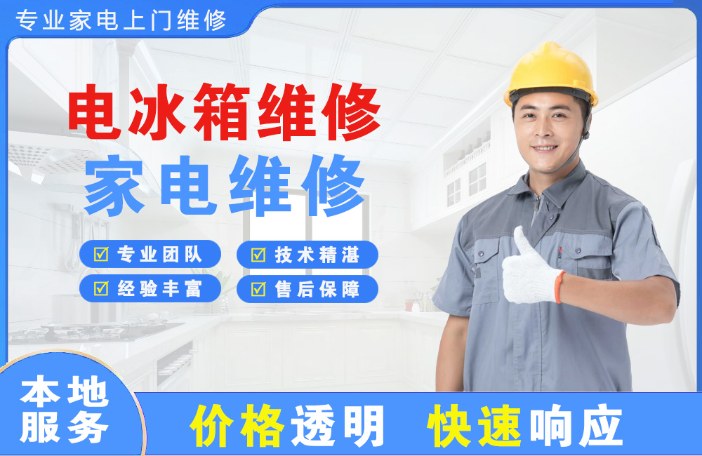 永城电冰箱维修